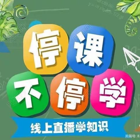 追踪“空中课堂”，乐享“双减”教学 ——上饶市时乔小学