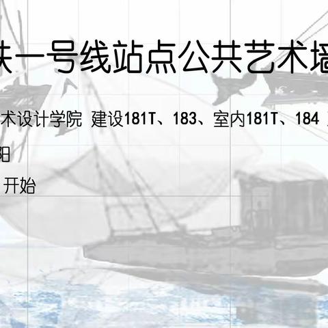 南通地铁一号线站点公共艺术墙设计展