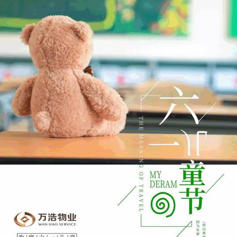 万浩新城社区欢度“六一儿童节”