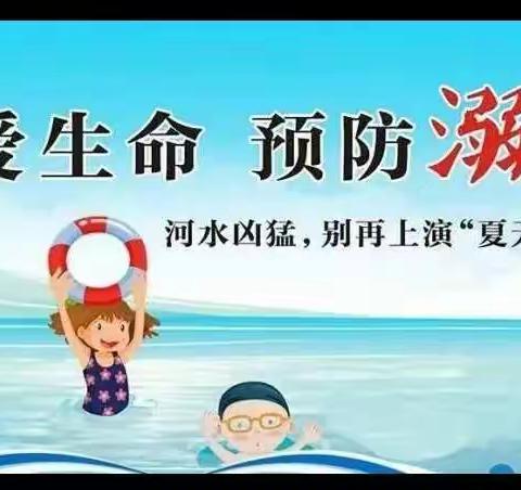 平安暑假，预防溺水——北滩镇东宁幼儿园