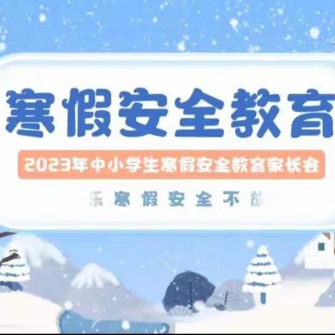 孟公镇兴龙完小期末及寒假安全致学生家长的公开信