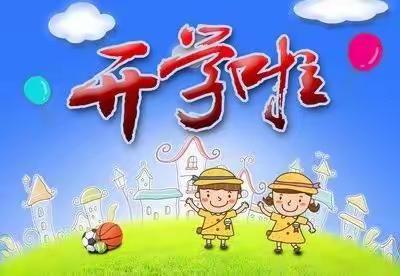 🎉我们开学啦🎊——桃川镇中心幼儿园开学第一天回顾✨