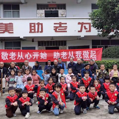 “九九重阳节，浓浓敬老情”桃川镇中心幼儿园重阳节献爱心活动