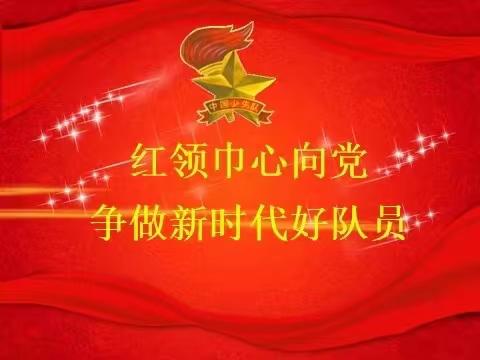 龙湖国际城小学“红领巾心向党，争做时代好队员”入队仪式暨建队节活动