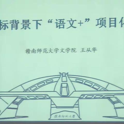 大博士 大思维 大主题         ——记教育学博士  博士后         王从华教授讲《语文+”项目式学习》