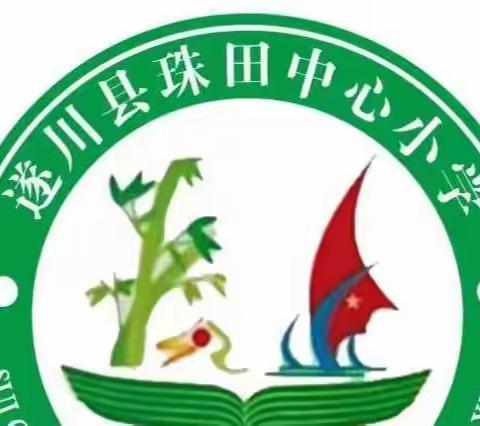 示范引领共成长 “双减”提质在课堂——珠田中心小学骨干教师示范课活动