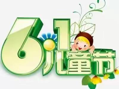 镇幼6.1 / 2021