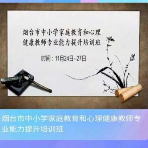 探索“心”世界，我们共同成长！——龙口市复粹学校小学部心理健康教育教师专业培训