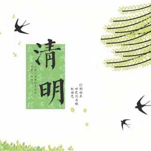 缅怀先烈 ———二（3）班别样清明节