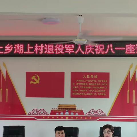 八一建军节-致敬“最可爱的人”     湖上村退役军人庆八一座谈会