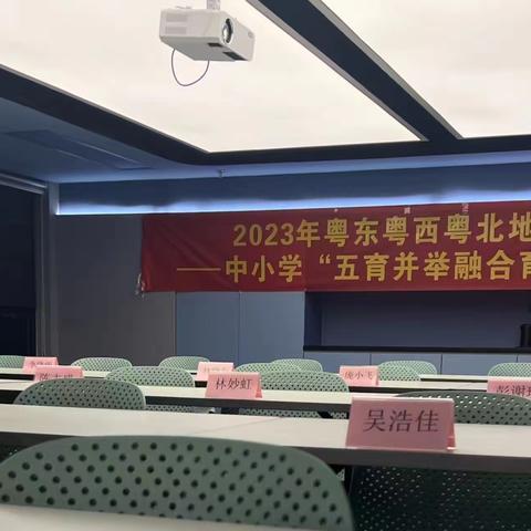 2023年广东省粤东粤西粤北地区教师全员轮训——中小学“五育并举融合育人”劳动教育培训班（五）