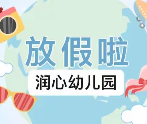 润心幼儿园2022年暑假放假通知及温馨提示