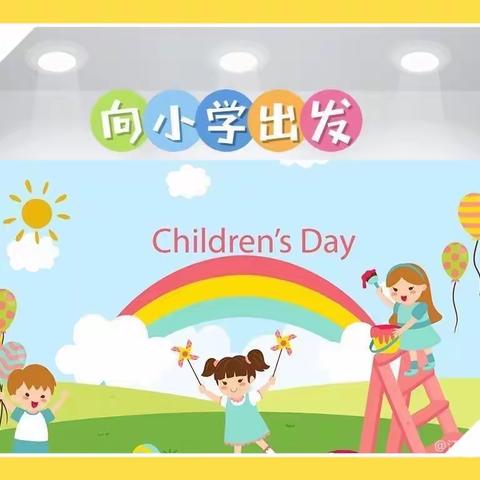 👫幼小衔接——参观小学🏫