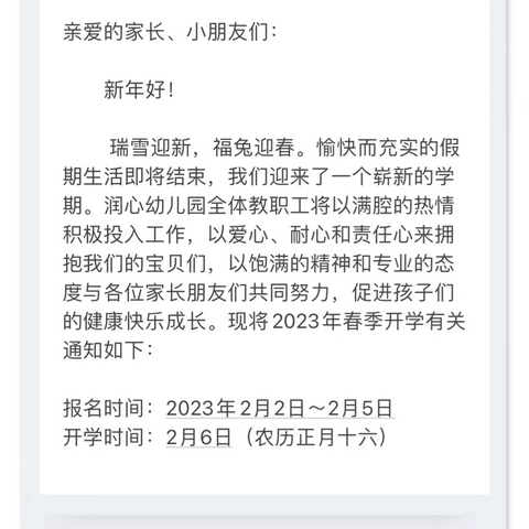 瑞兔迎春 “幼”见美好——润心幼儿园2023年春季开学通知