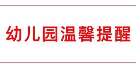 【润心幼儿园】开学倒计时：7个“收心计划”，让家长帮助孩子做好返园收心准备！