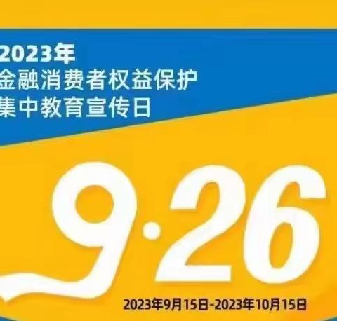 建行四平紫气大路支行开展“汇聚金融力量，共创美好生活”金融消费者权益保护教育宣传月活动