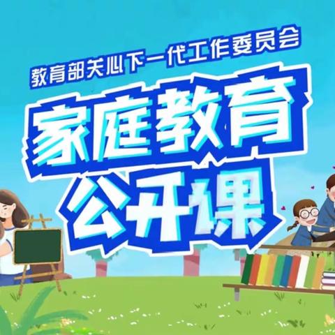 “家校共育，立德树人——家庭教育公开课”丛阳小学家校共成长（六）