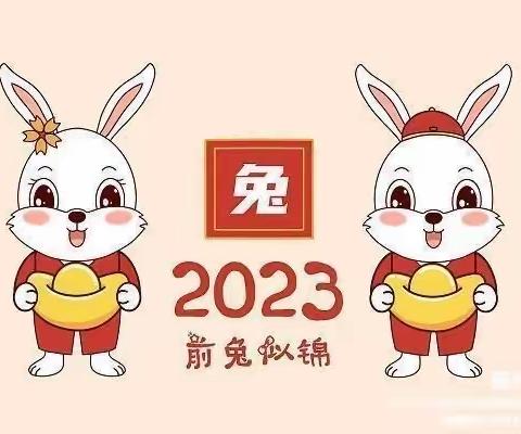 【放假通知】程村镇小星星幼儿园2022—2023年寒假放假通知及温馨提示