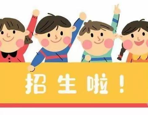 童馨幼儿园2023年春学期招生进行中