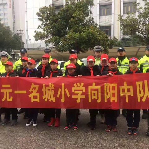 腊月时节交警守城市安全，农历小年队员送稚嫩爱心——合肥市元一名城小学“雏鹰假日小队活动”系列之五（3）向阳