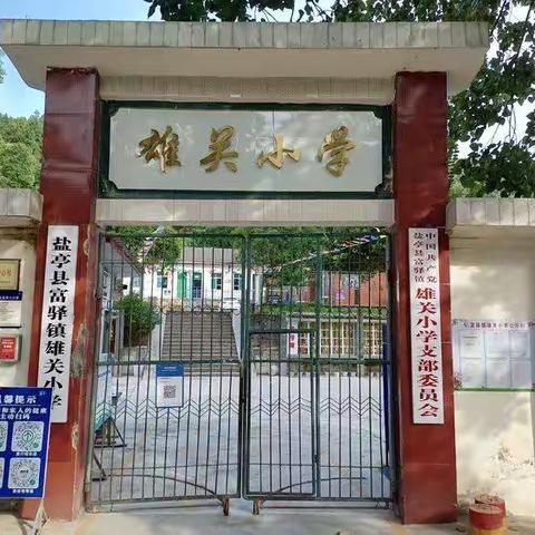 盐亭县富驿镇雄关小学2022年秋季开学通知书