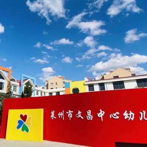 喜迎国庆，礼赞祖国——莱州市文昌中心幼儿园贝一班国庆节主题活动