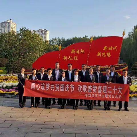 “同心筑梦共贺国庆节 欢歌盛赞喜迎二十大”海勃湾支行党总支主题党日活动