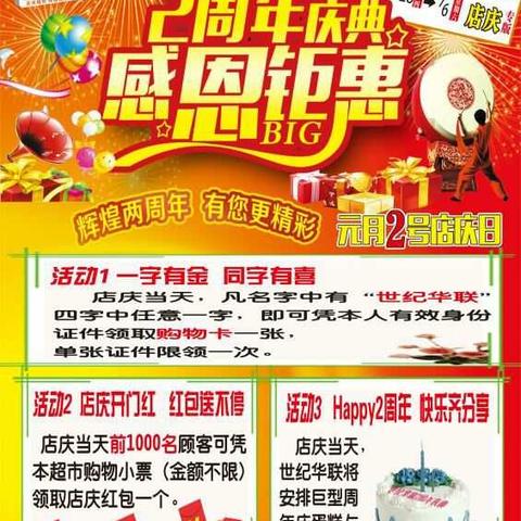 庆元旦，迎店庆：世纪华联（流沙河店）大型促销活动……店庆当天红包发不停……活动期间礼品送不停……