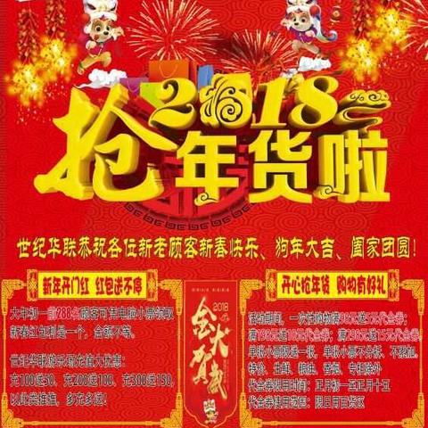 世纪华联超市（流沙河店）迎新年，感恩新老客户朋友，年货大集合，超低促销……