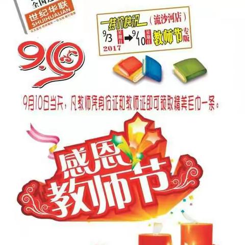 在此中元节及教师节世纪华联（流沙河店）大型促销活动……感恩各乡亲的支持