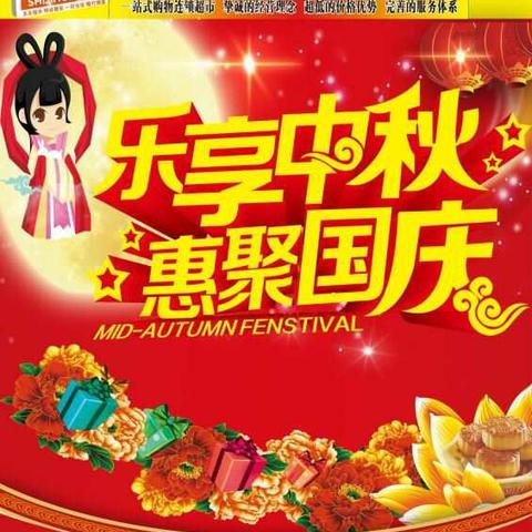 欢度国庆，喜迎中秋，世纪华联（流沙河店）大型促销活动……