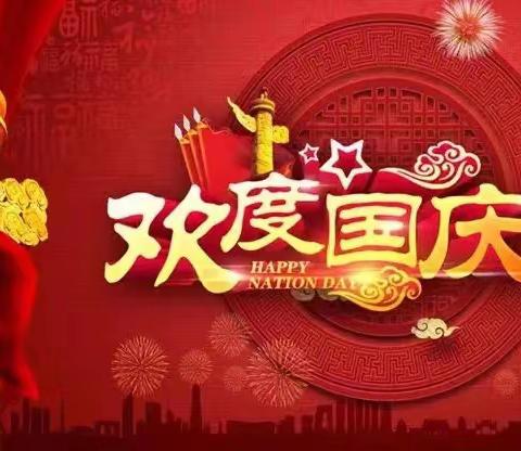 喜迎国庆节，安全大检查