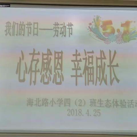 心存感恩，幸福成长——四年级二班生态体验活动