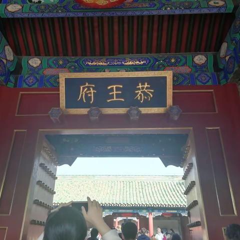 恭王府、后海,鼓楼