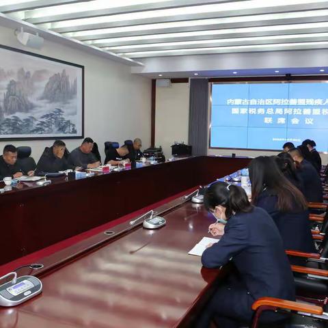 【阿左旗税务局】与阿拉善盟税务局、残联召开残保金征收工作联席会