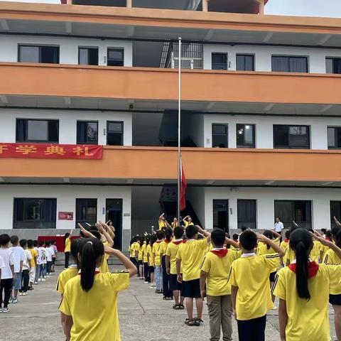 “育”见新学期，梦想再起航———金山镇横水小学开学典礼