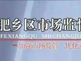 中秋护航、强化监管【肥乡区市场监管局开展“守、查、保”专项行动】