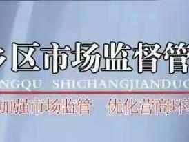 肥乡区市场监管局持续开展落实食品质量安全“两个责任”督导检查