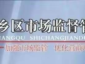 严格落实、重点管控【市场监管局召开专题会议】