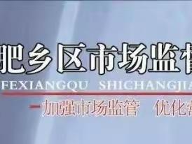 【肥乡区市场监管局】多措并举推进市场监管分局标准化建设