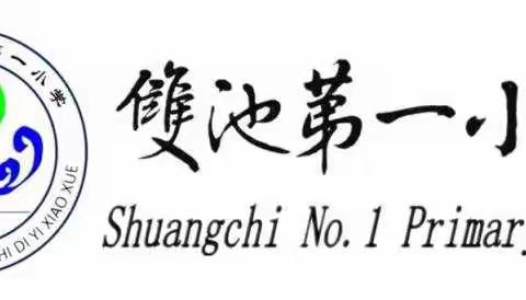 【双池中心校  双池一小学】  4.2班  学习雷锋好榜样——致敬抗疫英雄