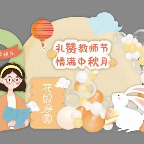 “礼赞教师节，情满中秋月”——万年县第三幼儿园庆祝双节趣味游园会活动