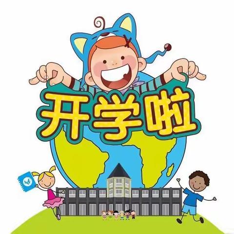 新学期，新起点，新希望