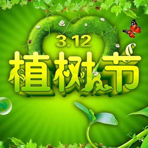 植树节，        给地球一点绿色