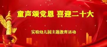 🇨🇳肇东市实验幼儿园“童声颂党恩 喜迎二十大”主题教育实践系列活动🇨🇳