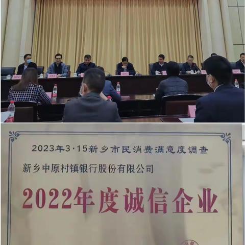 新乡中原村镇银行荣获新乡市“2022年度诚信企业”荣誉称号