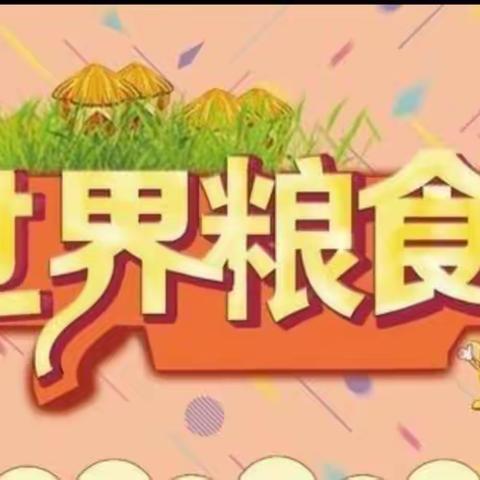 爱粮节粮 从我做起——中沙中心学校2021年世界粮食日和粮食安全宣传微倡议