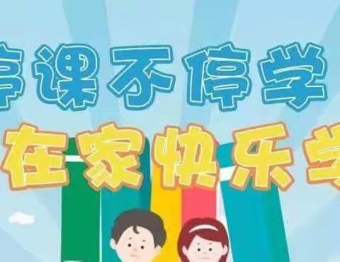 别样的“战场”，一样的精彩——恩江二小语文线上教学教研活动