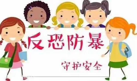 反恐防暴 守护安全——淘金坪乡中心幼儿园反恐防暴安全演练