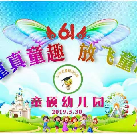 【仁怀市童硕幼儿园】2019年庆六一文艺汇演邀请函